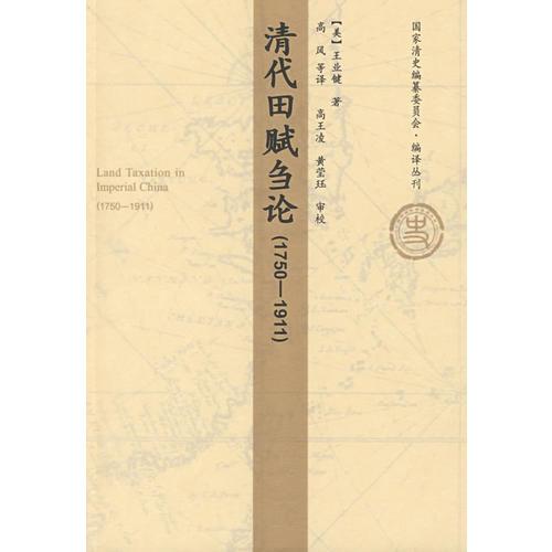 清代田赋刍论(32开平装 全1册)
