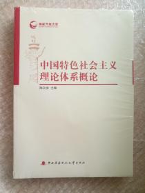 国家开放大学：中国特色社会主义理论体系概论 （有塑封）(附赠学习资源册）