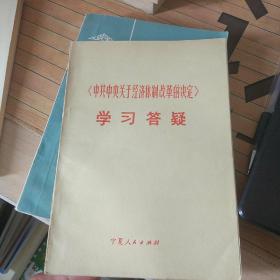 中共中央关于经济体制改革的决定学习问答宁夏人民出版社【一版一印】