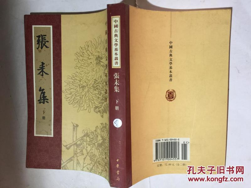 张末集（下册） 中国古典文学基本丛书