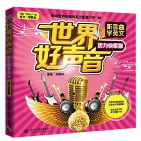 [现货正版]世界好声音·听歌曲学英文