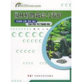 园林植物栽培与养护/21世纪高等专科高等职业学校园林专业适用教材