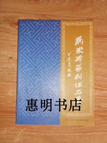 戴东涛篆刻作品集(签名本)[大16开]