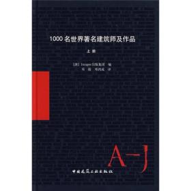 1000名世界著名建筑师及作品（上册）