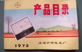 1972年上海沪南电表厂产品目录