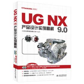 UG软件应用认证指导丛书：UG NX 9.0产品设计实例精解