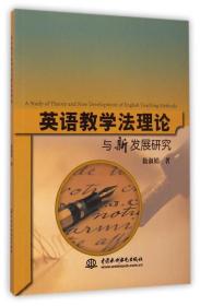 英语教学法理论与新发展研究