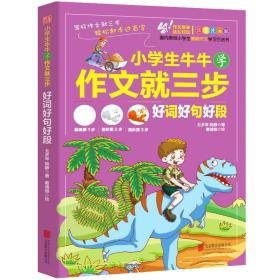 小学生学作文就三步 好词好段好句（彩绘注音版）