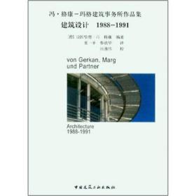 建筑设计1988-1991——冯·格康-玛格建筑事务所作品集