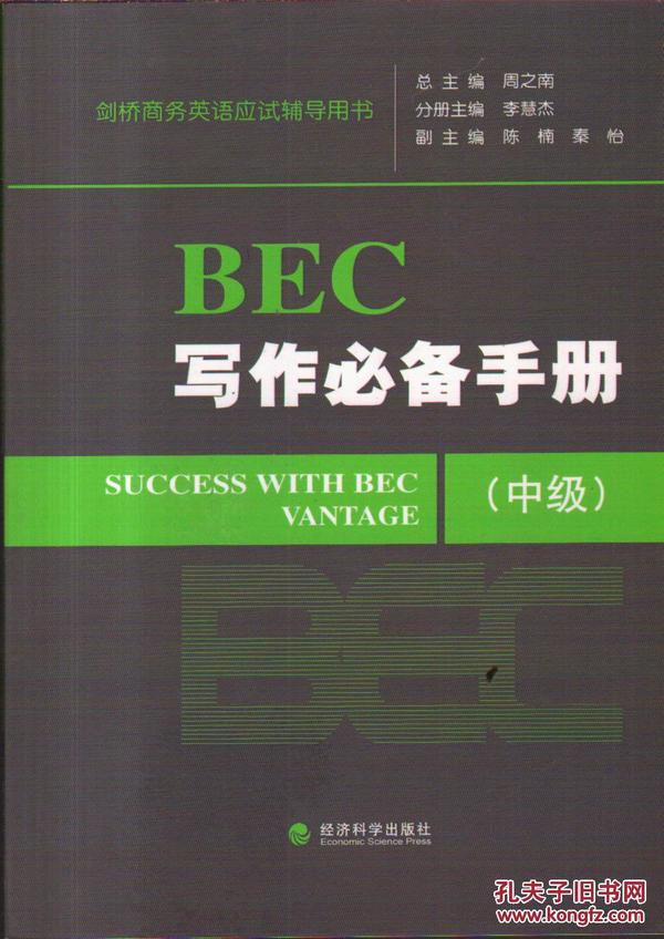 剑桥商务英语应试辅导用书：BEC写作必备手册（中级）