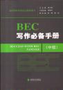 剑桥商务英语应试辅导用书：BEC写作必备手册（中级）