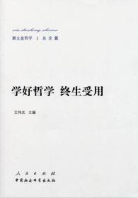 学好哲学 终生受用-新大众哲学.1.总论篇9787010138404