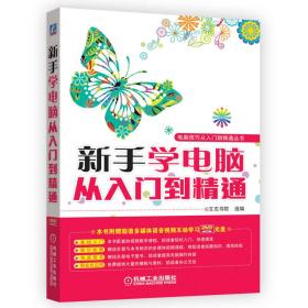 电脑技巧从入门到精通丛书：新手学电脑从入门到精通