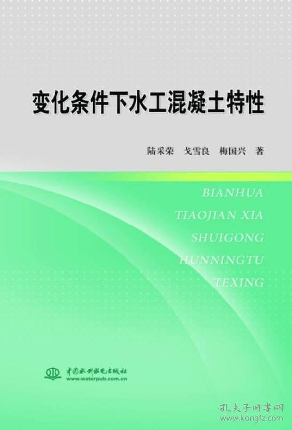 变化条件下水工混凝土特性