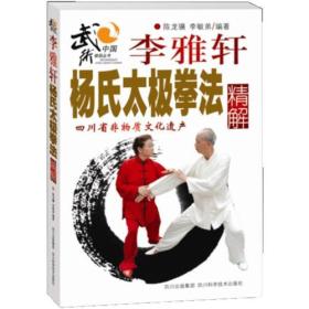 李雅轩杨氏太极拳法精解 （全新）