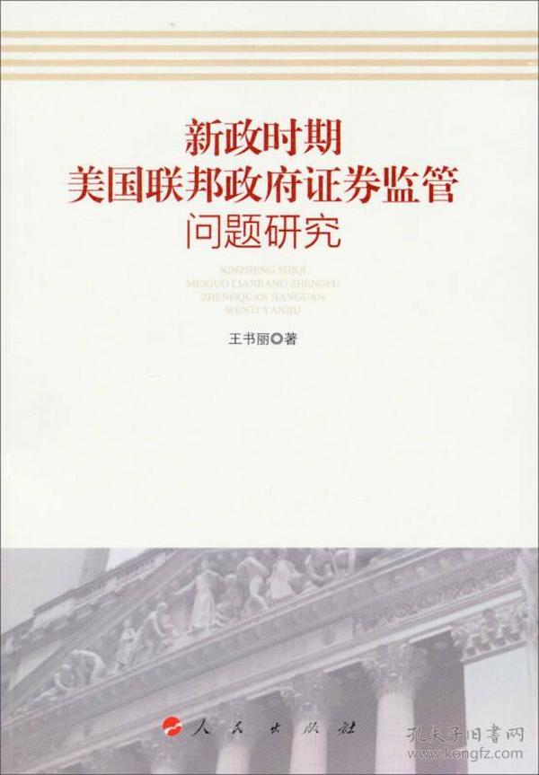 新政时期美国联邦政府证券监管问题研究