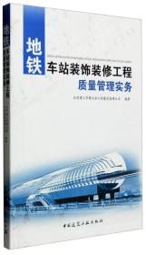 地铁车站装饰装修工程质量管理实务