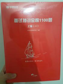 华图在线面试特训金榜1100题 上海 新疆 青海 云南 浙江真题