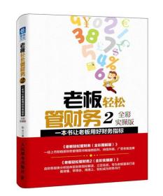 老板轻松管财务2：一本书让老板用好财务指标（全彩实操版）