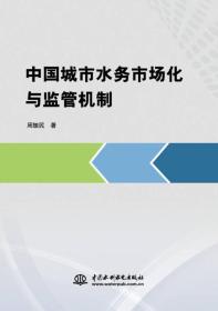 中国城市水务市场化与监管机制、