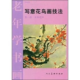 老年学书画1：木本花卉