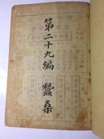 民国版 蚕桑 栽桑、养蚕、制丝 内有栽桑树的方法、养蚕的方法、养野蚕的方法、制丝新法、纺野茧法等等 赠书籍保护袋