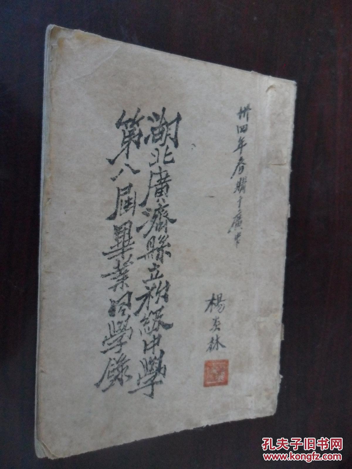 湖北广济县立初级中学第八届毕业同学录