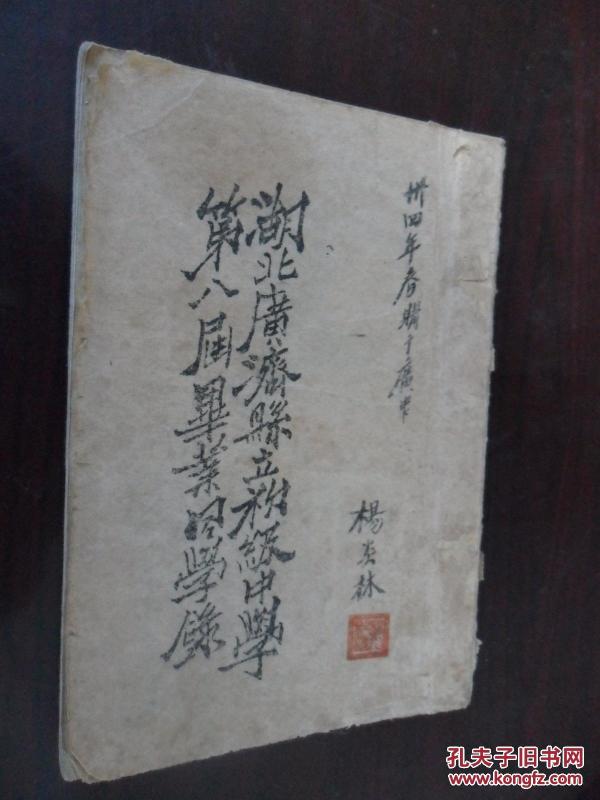 湖北广济县立初级中学第八届毕业同学录