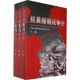 抗美援朝战争史（全3册）　《抗美援朝战争史（第3版）（套装上中下卷）》全书依据大量历史档案资料对中共中央关于抗美援朝战争的决策和指导、战场行动、政治外交斗争、经济斗争、停战谈判等，均作了系统的记述和反映。