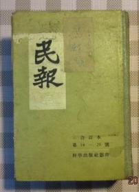 民报（2、3）两本合售