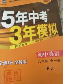 2017版5年中考3年模拟：人教版.英语.九年级.全一册