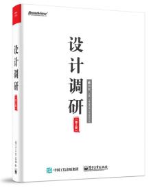 设计调研第二2版戴力农-电子工业出版社9787121291371