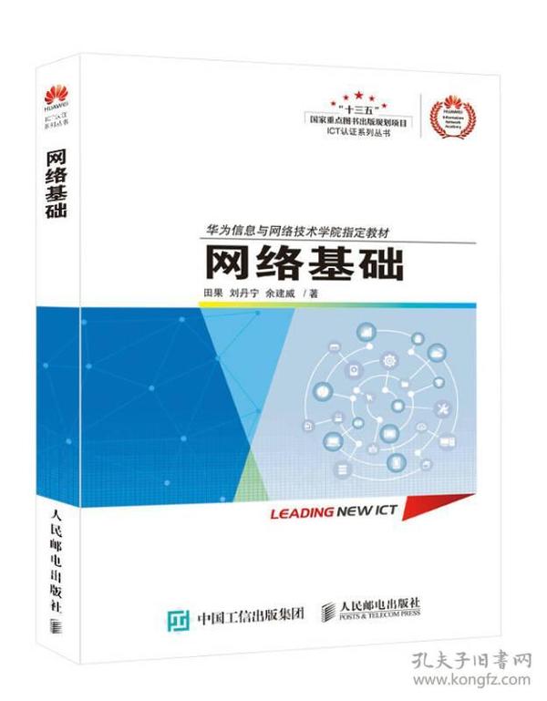 网络基础 田果 刘丹宁 余建威 人民邮电出版社9787115457530