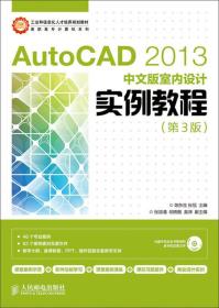 AutoCAD2013中文版室内设计实例教程专著陈东生，张旭主编AutoCAD2013zhongwen