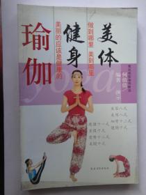瑜伽-健身美体-何倩倩（农村读物出版社）S-147