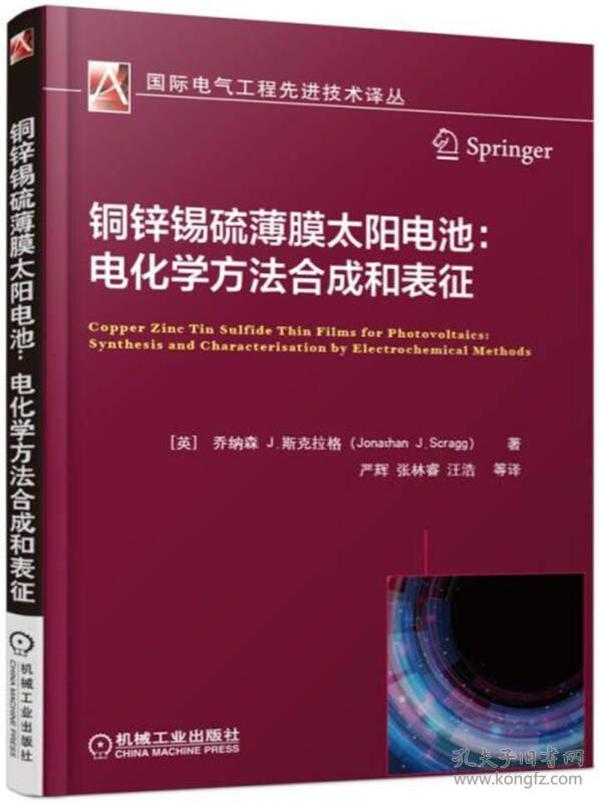 铜锌锡硫薄膜太阳电池：电化学方法合成和表征