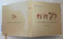 齐齐哈尔广播电视台纪念人民广播事业70年.辉煌70年（1946-2016）