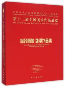 第十二届全国美术作品展览--综合画种·动漫作品集9787102069371