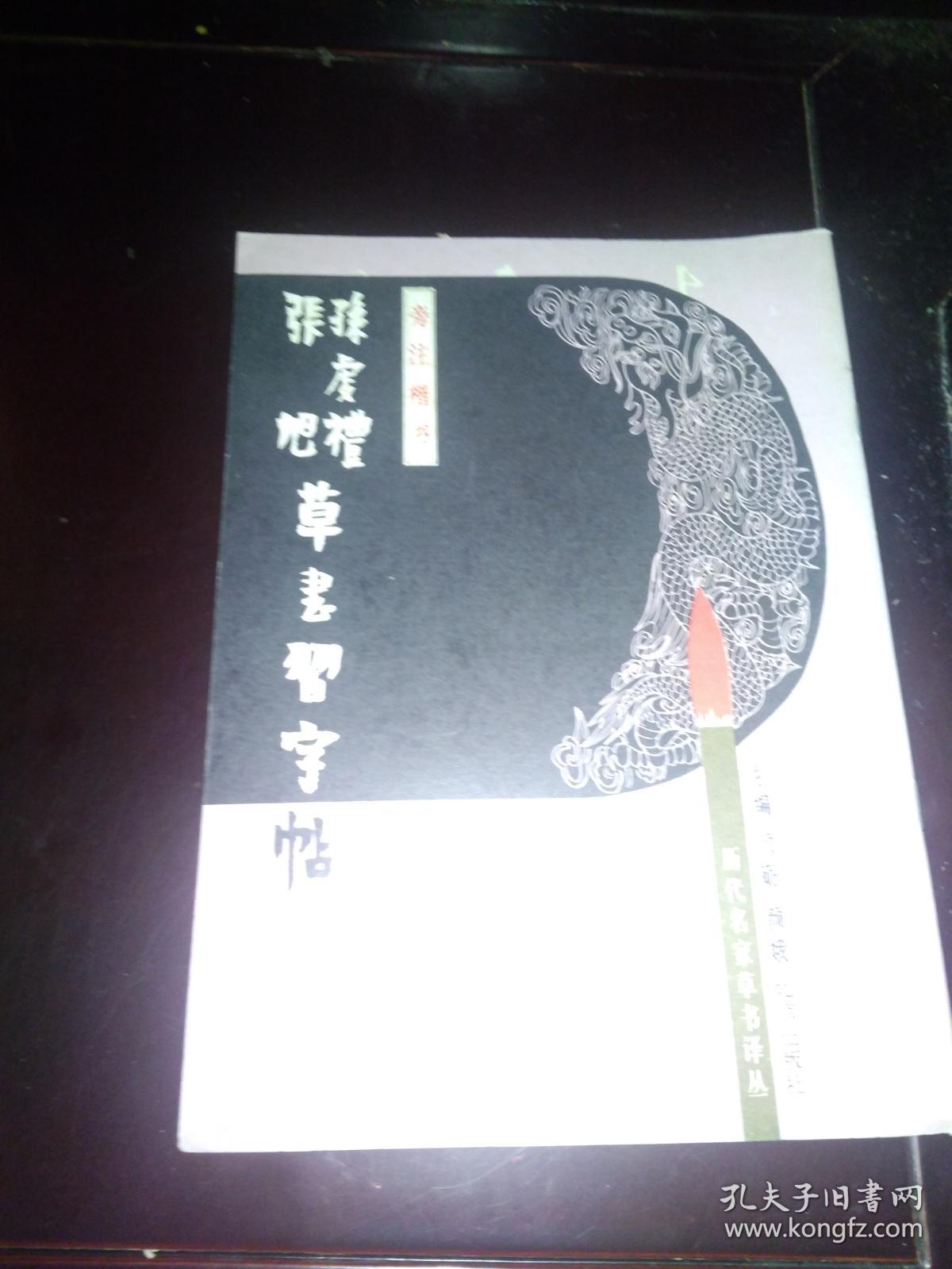 历代名家草书译丛【王献之、欧阳询 李怀琳、张旭 孙虔礼、怀素、饶介、王羲之、6本合售】