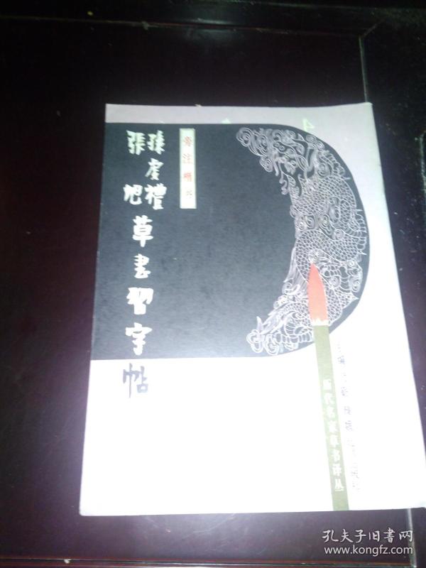 历代名家草书译丛【王献之、欧阳询 李怀琳、张旭 孙虔礼、怀素、饶介、王羲之、6本合售】