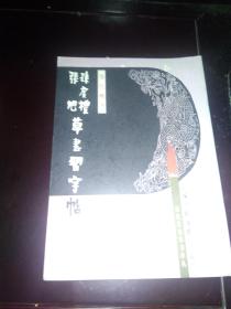 历代名家草书译丛【王献之、欧阳询 李怀琳、张旭 孙虔礼、怀素、饶介、王羲之、6本合售】