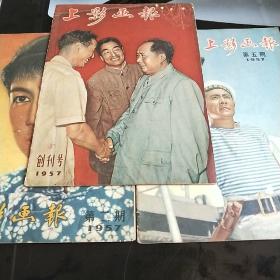 上影画报.1957创刋号.第二期.第五期三本合售