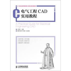 电气工程CAD实用教程