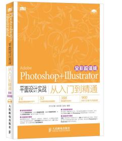 Photoshop+Illustrator平面设计实战从入门到精通（全彩超值版）