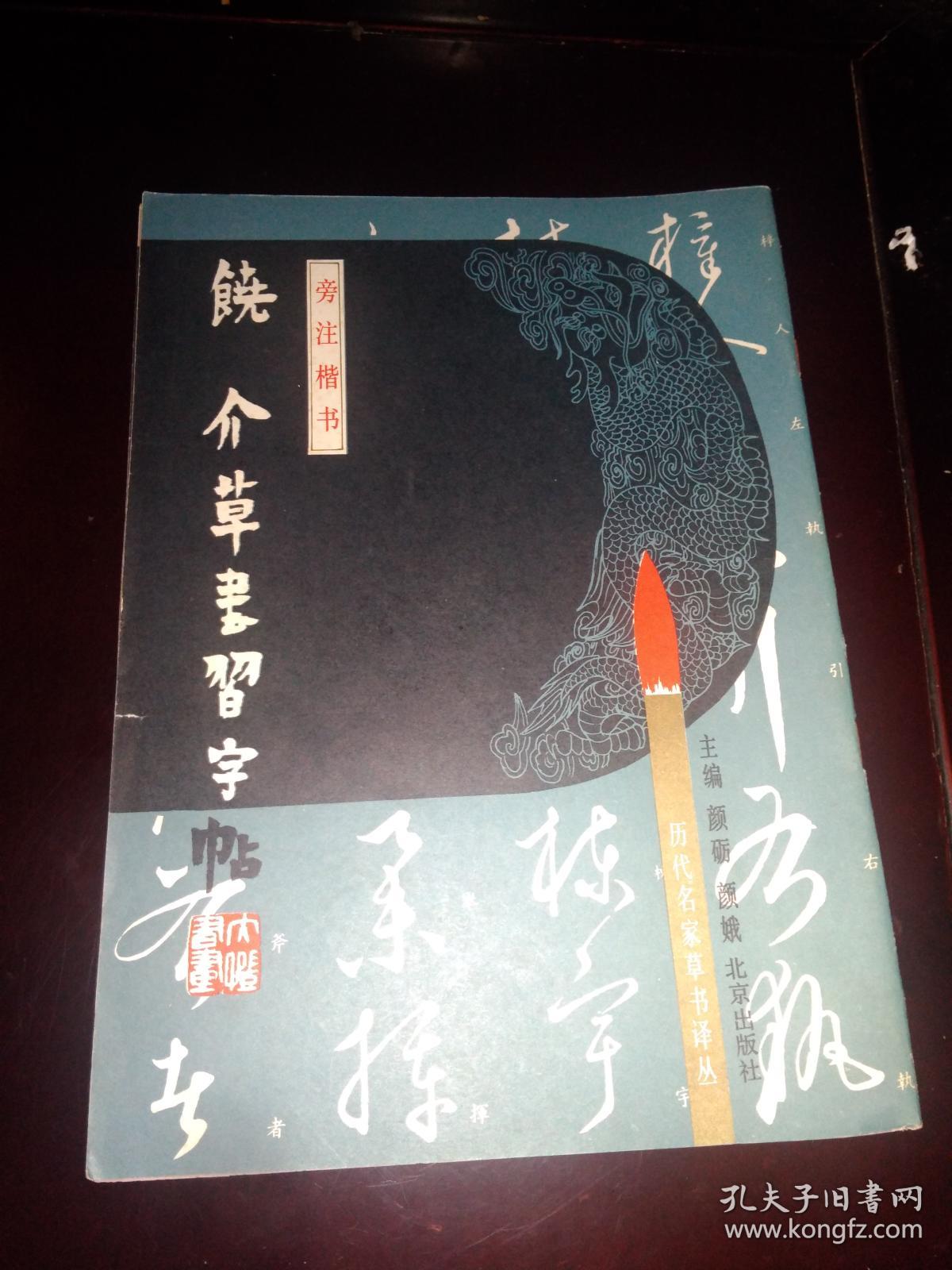 历代名家草书译丛【王献之、欧阳询 李怀琳、张旭 孙虔礼、怀素、饶介、王羲之、6本合售】