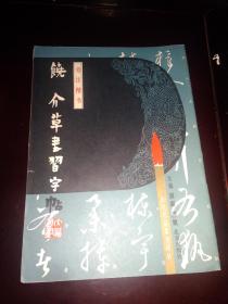 历代名家草书译丛【王献之、欧阳询 李怀琳、张旭 孙虔礼、怀素、饶介、王羲之、6本合售】