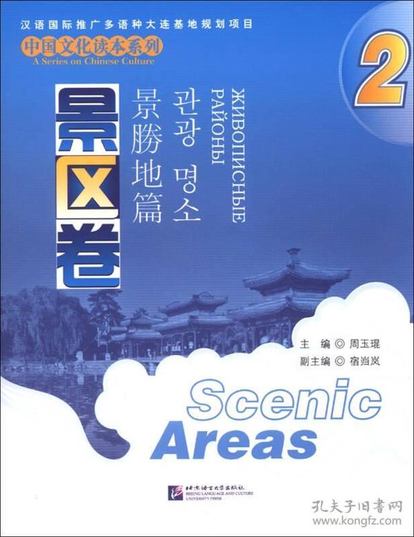 中国文化读本系列：景区卷（2）（中文、英文、日文、韩文、俄文）