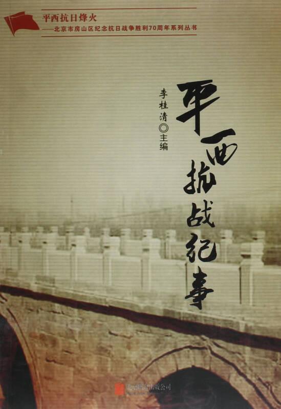 平西抗戰(zhàn)紀事
