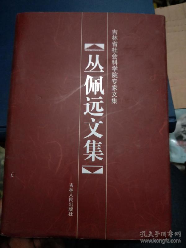 吉林省社会科学院专家文集 丛佩远文集（主要研究静晤室日记、辽海志略、中国东北史 等）