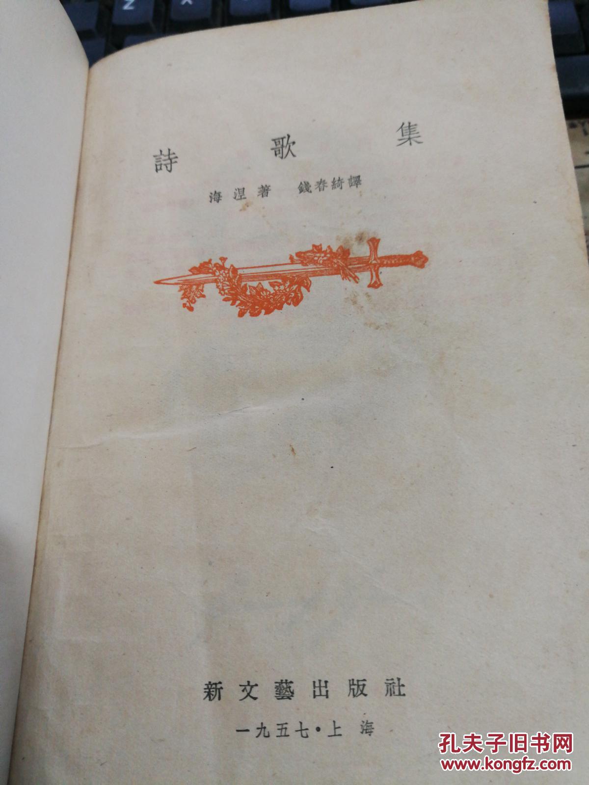 著名翻译家钱春绮译海涅【诗歌集】1957年